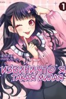 I guess I'm just too cute / Извини, что я такая милая