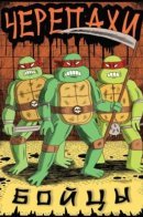 Turtles fighters / Черепахи-бойцы