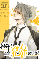 Jiuming! Zhege mao tongzhi de shijie / Мир, управляемый котами