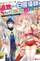 The White Mage Who Was Banished From the Hero's Party Is Picked up by an S Rank Adventurer ~ This White Mage Is Too Out of the Ordinary! ~ / Белый маг, изгнанный из команды героя, был подобран авантюристом S ранга