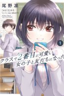 I Became Friends with the Second Cutest Girl in My Class / Я подружился со второй самой красивой девушкой в классе