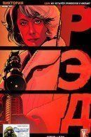 Red: Victoria / Рэд: Виктория