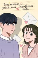 Suicide Note of Unrequited Love / Предсмертная записка моей безответной любви