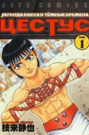 Cestus / Цестус