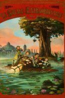 Le voyage Extraordinaire / Необыкновенное путешествие