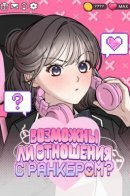 Возможны ли отношения с ранкером?