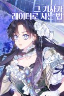 The Way That Knight Lives As a Lady / Из рыцаря в леди