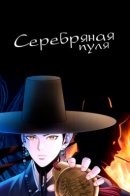 Silver bullet / Серебряная пуля