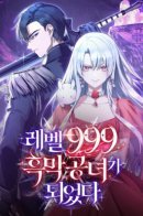 I Became the Level 999 Demon King / Тёмный маг 999 уровня стала принцессой