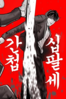 The 18 Year Old Spy / 18-летний Шпион