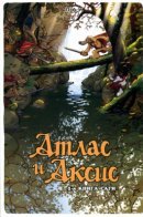 La saga d'Atlas & Axis / Атлас и Аксис