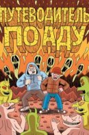 The Guide to Hell / Путеводитель по Аду