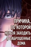 Why You Shouldn't Enter a Haunted House / Причина, по которой нельзя заходить в заброшенные дома