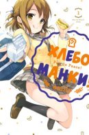 Pan de Peace! / Хлебоманки!