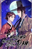 Joseon Enthusiastic Independent Woman / Гильдия вольных дам Чосона