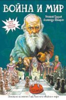 War and Peace. Graphic novel / Война и мир. Графический роман