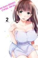 She Was A Little Older Than He / Ты немного старше, но всё же может станешь моей девушкой?