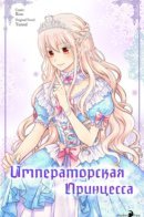 Daughter of the Emperor / Императорская принцесса
