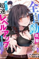 Leveling up at Super Speed with Only Me Using the Full-Auto Attack Skill: The Lazy Reincarnator’s Effortless Otherworld Strategy Guided by a Goddess / Сверхскоростная прокачка с уникальным навыком авто-атаки: Легкая жизнь лентяя в исекае под присмотром богини