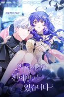 I'm a Villain, but I'm Favored / Я злодейка, но мне благоволят