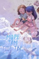 Sea You There and Us / Море там где ты