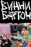 Винни Бартон