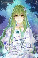 Naleul beolyeojuseyo / Молю, оставь меня в покое