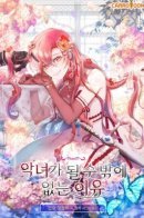 The reason why i should be a villainess / Моя причина быть злодейкой