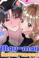 Meow meow squeak squeak! / Мяу-мяу, писк-писк!