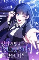 Became the Leader of a Girl Group Destined to Fail / Я стала лидером гёрл-группы, обречённой на провал