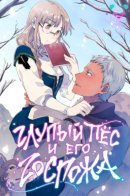 Silly Dog and Lady / Глупый пёс и егo гoспoжа