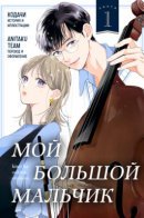 Мой большой мальчик