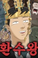 Hwansoo King / Король Хвансу