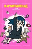 Kyatapi Land / Кятапиленд