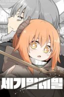 End of the Century Devil / Демон конца света