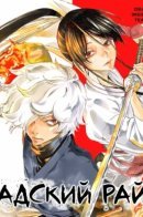 Jigokuraku: Forest of Misfortune / Адский рай: Загадка леса