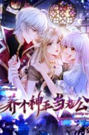 How to Raise a Deity as Your Husband / Как воспитать божество в качестве своего мужа