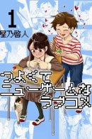 Love Comedy in New Game+ / Романтическая Комедия в Новой Игре+