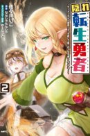 The Hidden Reincarnated Hero: Enjoying a Second Life While Keeping My Cheat Skills and Hero Job a Secret! / Реинкарнация скрытого героя