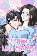 The Idol is Obsessed with Me / Айдол одержим мной