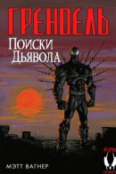 Grendel: Devil Quest / Грендель: Поиски дьявола