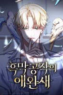 The Black Duke's Pet Bird / Ручная птичка мрачного герцога