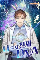 I'm The Only One With Genius DNA / Кажется, я обрёл ДНК бога