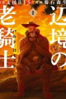 Henkyou no Roukishi — Bard Loen / Старый рыцарь из приграничных земель — Бард Лоен