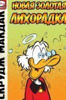 Scrooge McDuck and the New Old High Fever / Скрудж Макдак и новая золотая лихорадка