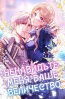 Hate Me, Your Majesty / Ненавидьте меня, ваше величество