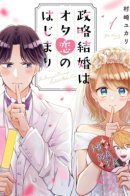 Arranged Marriage Leads to Otaku Love / Брак по расчёту приводит к любви отаку!