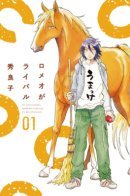 Romeo Is Rival / Соперник Ромэо