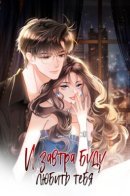 Love you all along / И завтра буду любить тебя