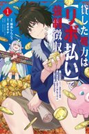 Loaned Magic is Collected in Installments – Expelled from My Party as Useless, I Manage the Retrieved Magic with a Cute Support Fairy to Become the Strongest. / Меня выгнали из партии героев, но магический долг с процентами сделает меня сильнейшим!